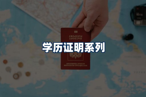 学历证明展示